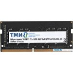 Оперативная память ТМИ 8ГБ DDR4 SODIMM 3200 МГц ЦРМП.467526.002-02