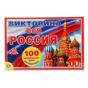 Настольная игра Умка Викторина 100 вопросов Вся Россия 4690590112779