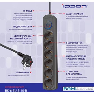 Сетевой фильтр IPPON BK-6-EU-3-10-B (3м, 6 розеток, черный)