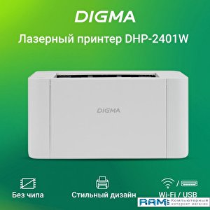 Принтер Digma DHP-2401W (белый)