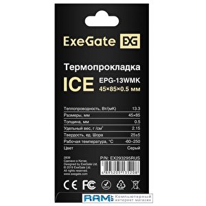 Термопрокладка ExeGate Ice EPG-13WMK 45x85x0.5 EX293295RUS