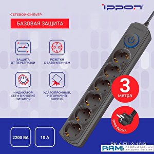 Сетевой фильтр IPPON BK-6-EU-3-10-B (3м, 6 розеток, черный)