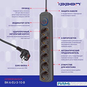 Сетевой фильтр IPPON BK-6-EU-3-10-B (3м, 6 розеток, черный)